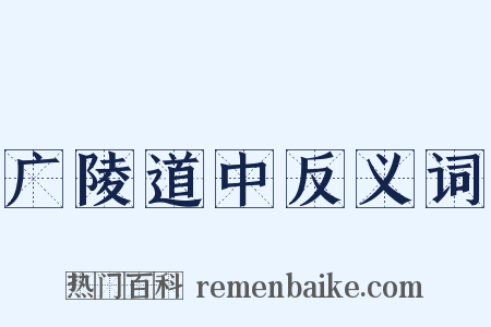 广陵道中反义词是什么意思的图片